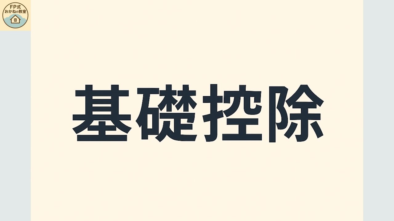 【 2025年　所得控除シリーズ　#1 】基礎控除「FP式おかねの教室」