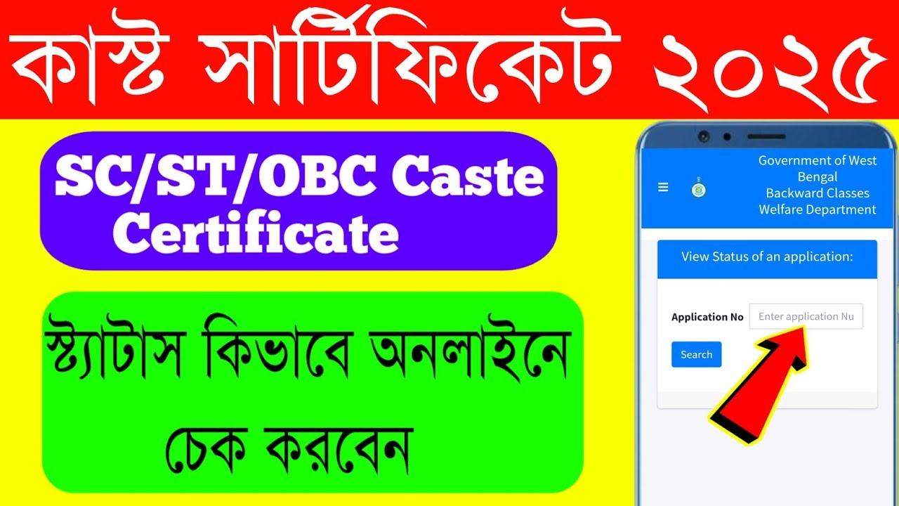 Caste certificate status check | SC/ST/OBC Caste Certificate Application Status Check  2025 |