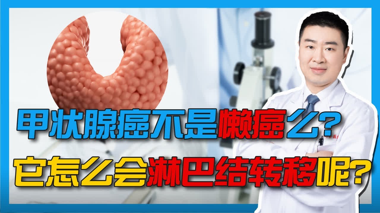 甲状腺癌不是懒癌么？它怎么会淋巴结转移呢？原来还有这个特例！