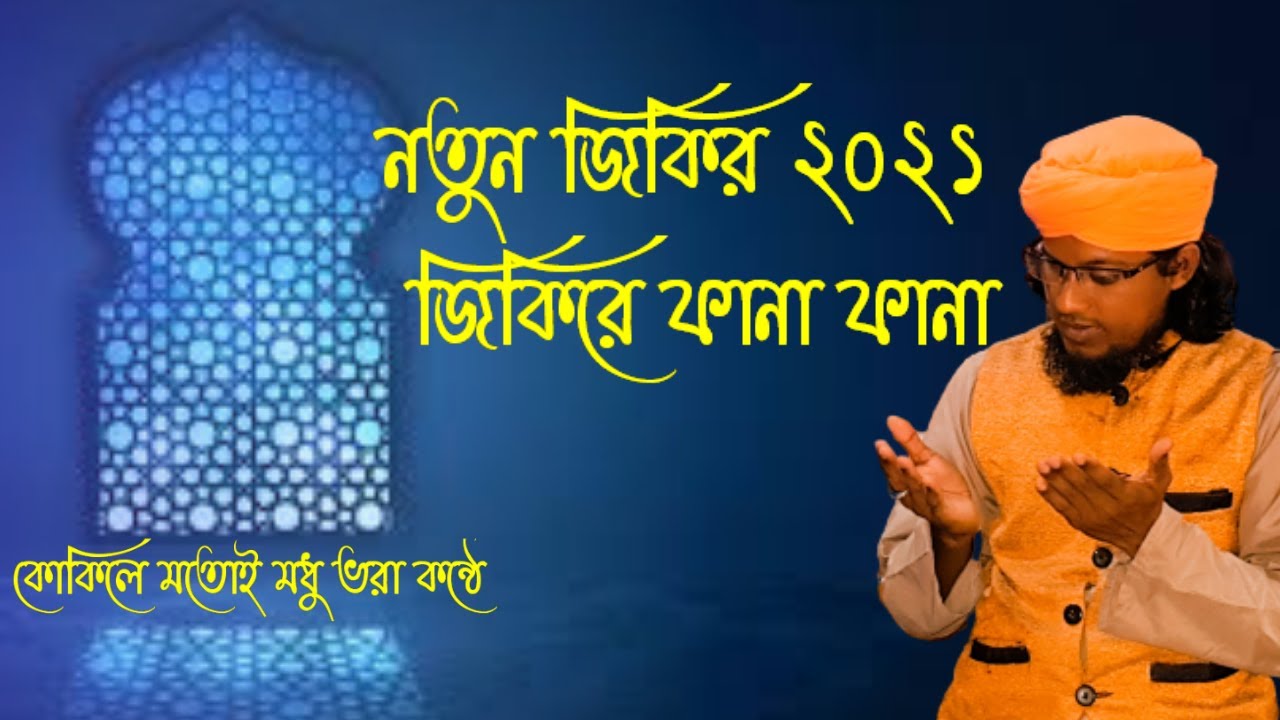 নতুন জিকির ২০২১ || জিকিরে ফানা ফানা || সুফী হযরত মাওলানা আবু সিদ্দীক চিশতী আল-কাদেরী বাহারী
