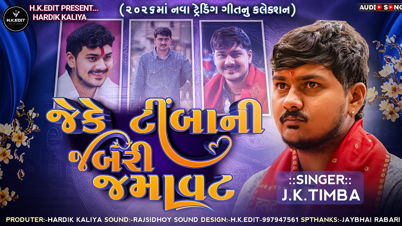 જે.કે.ટીંબાની જબરી જમાવટ | New Trending Gujarati Song 2026 | Singer J.K. Timba | HK Edit