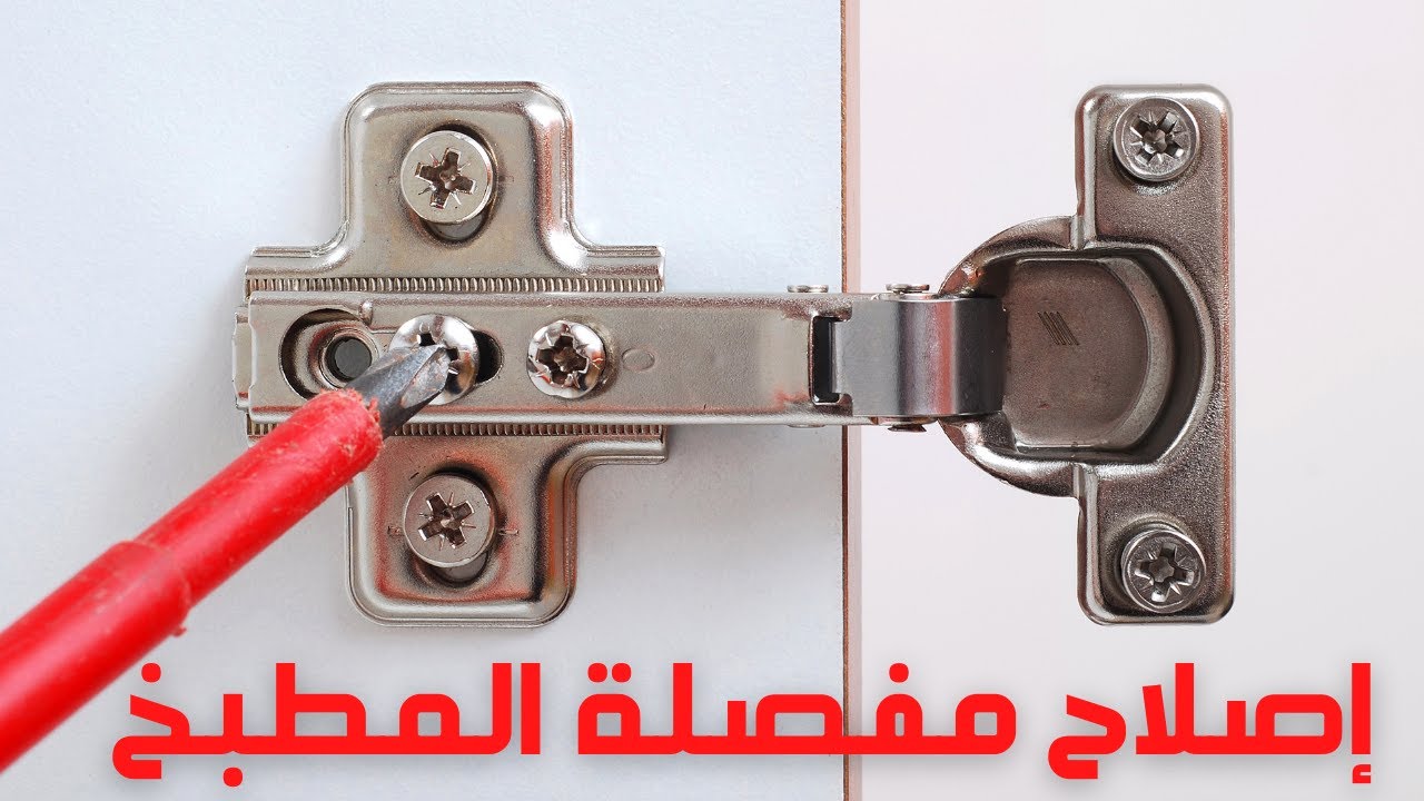 إصلاح مفصلات المطبخ