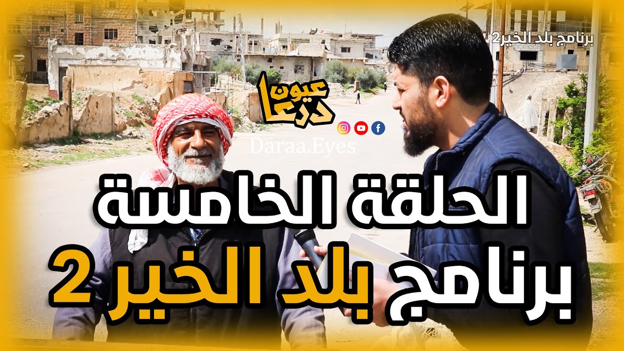 الحلقة الخامسة من برنامج بلد الخير2 من أحياء درعا البلد.