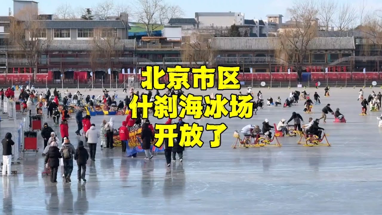 就在刚刚，北京什刹海冰场终于开放了，这价格你能忍吗？【北京旅游等着瞧】 