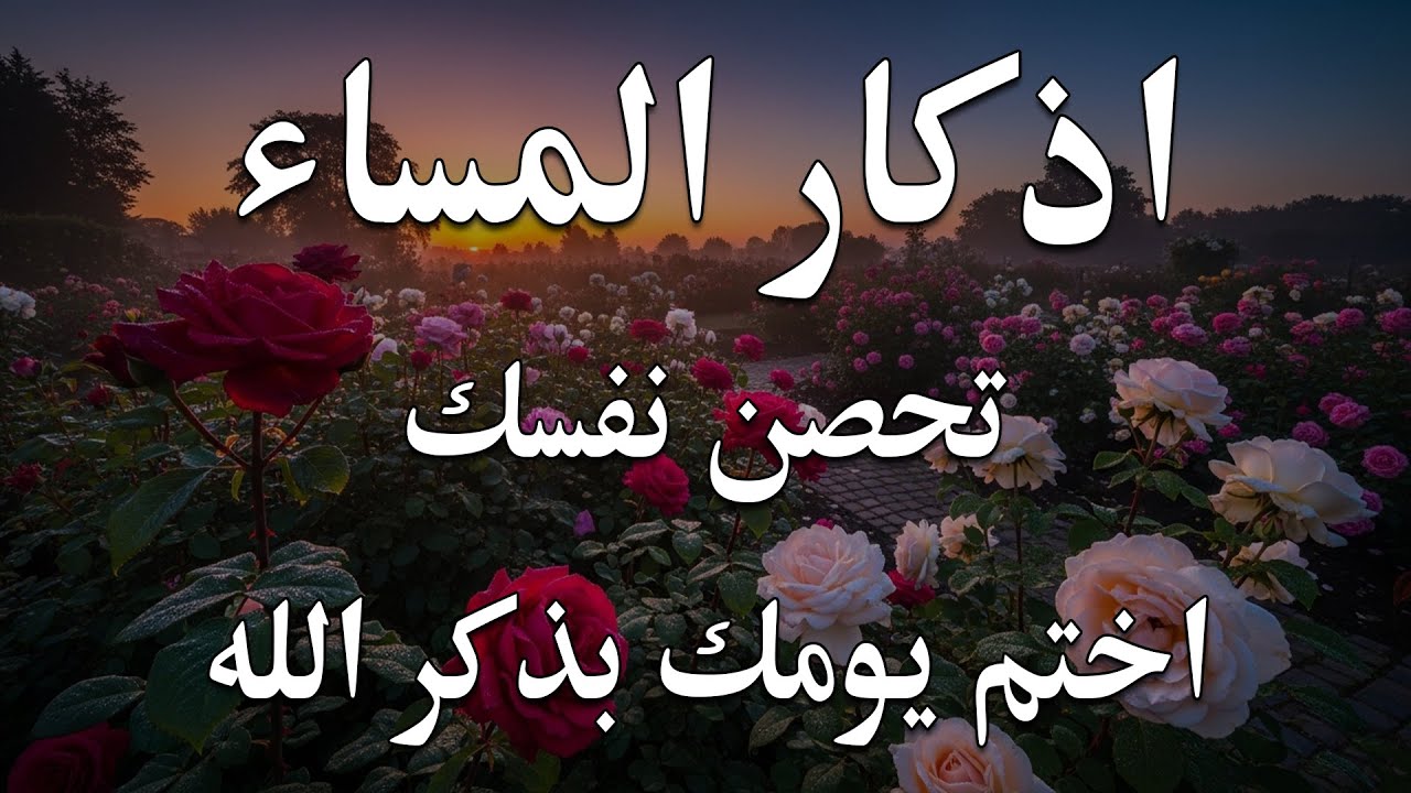 اذكار المساء راحه نفسيه بصوت يريح قلبك 💚 حصن نفسك وبيتك من الشيطان - azkar evening | By Alaa Aqel