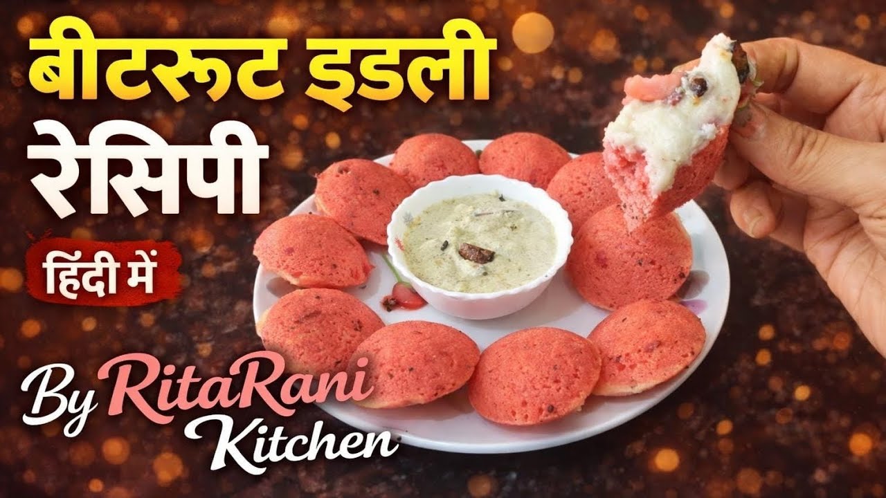 चुकंदर की इडली | Soft & Healthy Beetroot Idli Recipe | बच्चों के लिए हेल्दी नाश्ता
