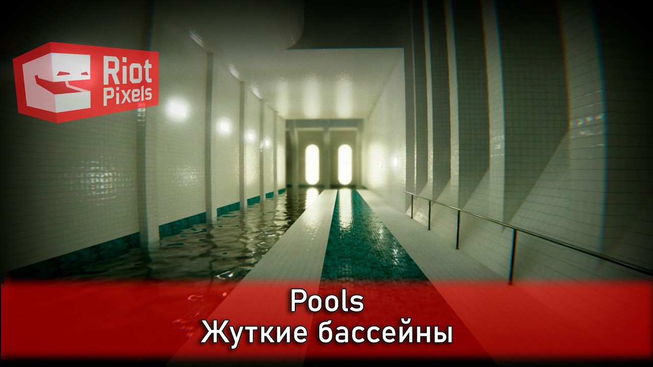 Pools. Жуткие бассейны