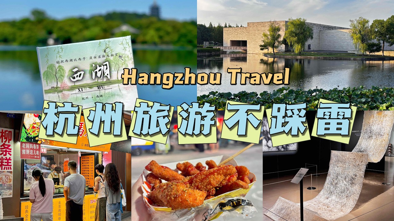 杭州旅游不踩雷！杭州景点+美食精选🌟Hangzhou Travel & Food Vlog丨杭州美食丨西湖景区-法喜寺丨灵隐飞来峰-韬光寺丨良渚文化村丨浙大美食街丨杭州旅游攻略