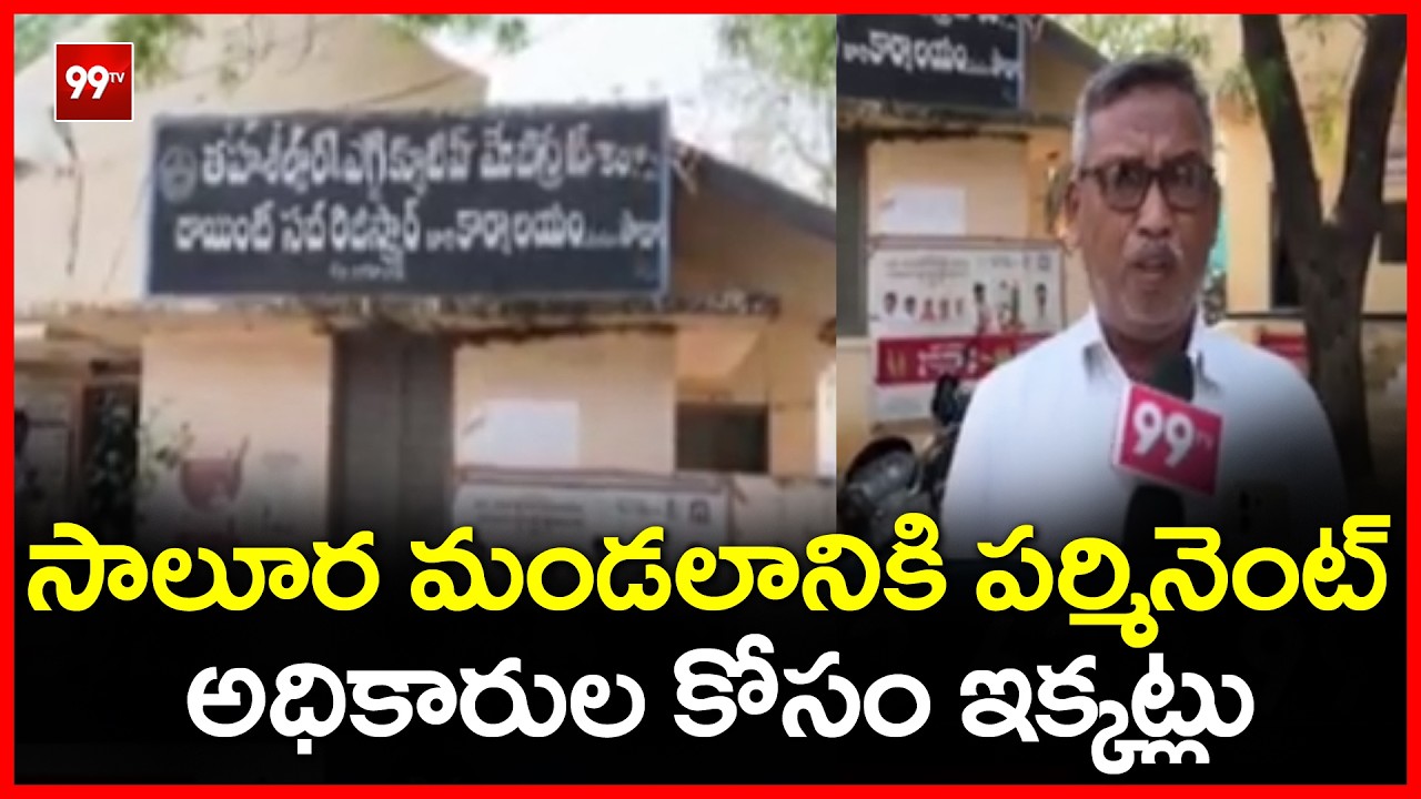 సాలూర మండలానికి పర్మినెంట్ అధికారుల కోసం ఇక్కట్లు | permanent officers for Salura mandal
