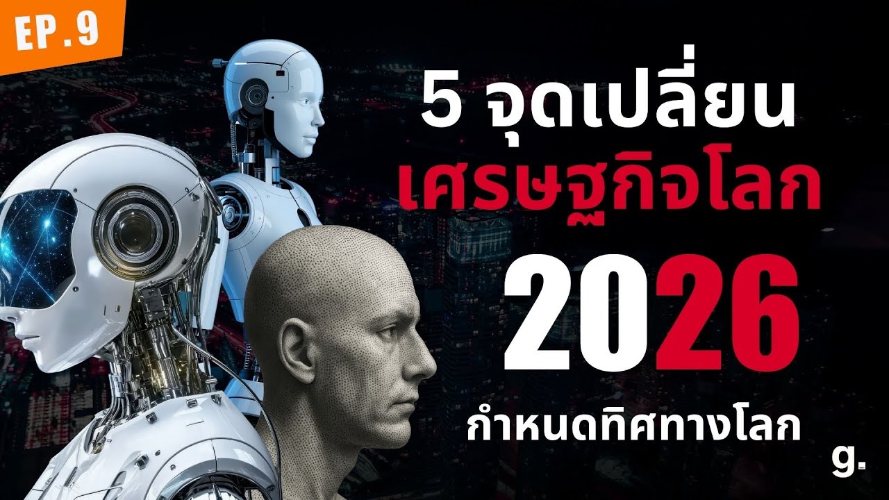 5 จุดเปลี่ยนเศรษฐกิจโลก 2026
