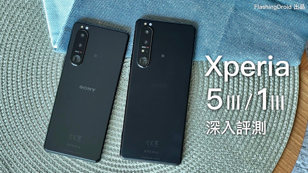 Sony Xperia 5 III 全方向深入評測｜對比 Xperia 1 III｜4500mAh 電池、S888 效能分析｜相機比拼 iPhone 13 Pro Max！