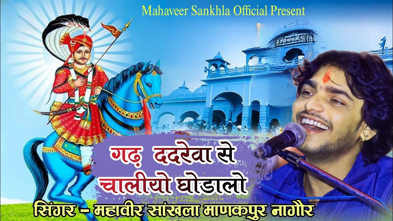 गढ़ ददरेवा से चालीयो घोडालो||Mahaveer sankhla||Gogaji&nbsp;Bhajan