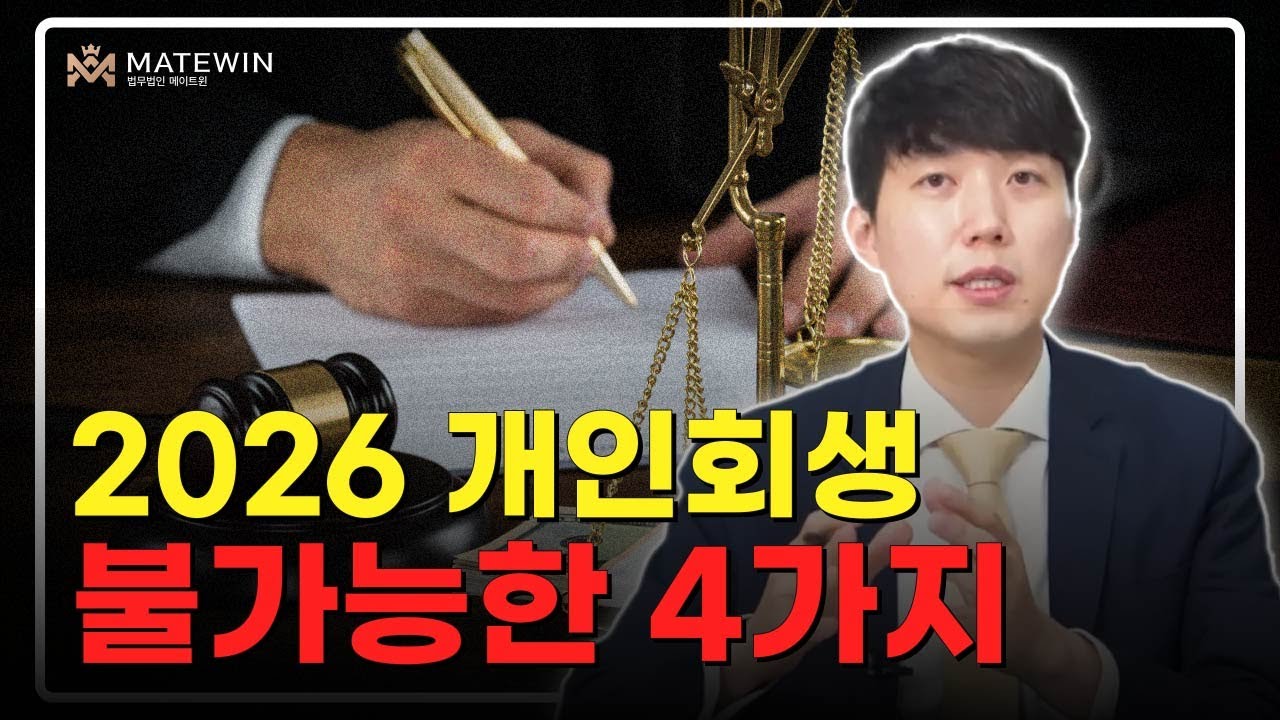 개인회생 불가능한 4가지 경우