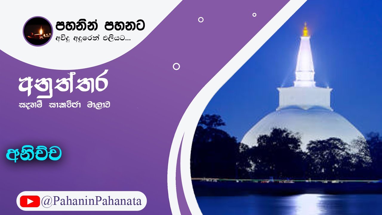 [3] අනිච්ච - [අනුත්තර සදහම් සාකච්ඡාව] - ගරු වසන්ත වීරසිංහ මහතා