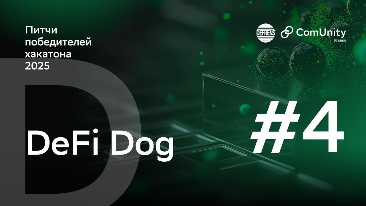 AI-аудит смарт-контрактов в один клик | Блокчейн-хакатон Сбера, команда DeFi Dog