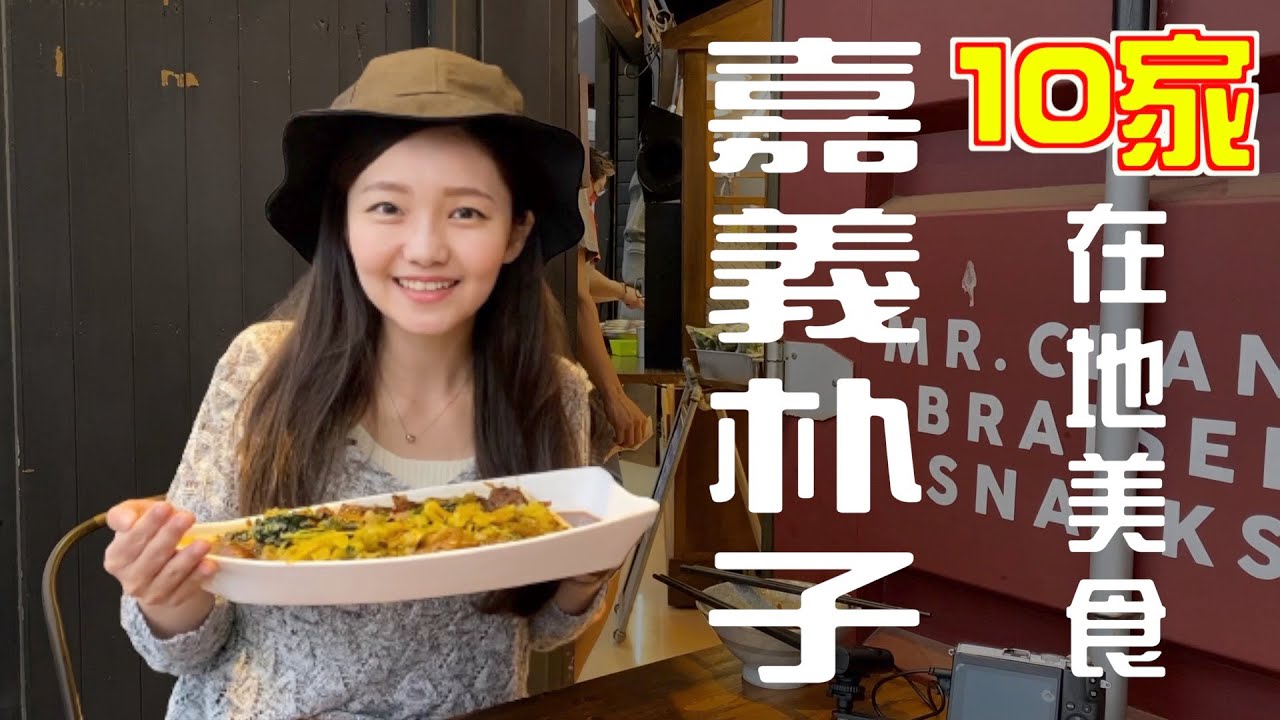 嘉義朴子10家超在地小吃！大排長龍鴨魯飯！滷汁超香肉皮張滷味！季節限定在地飲料阿胖冷飲菜燕！