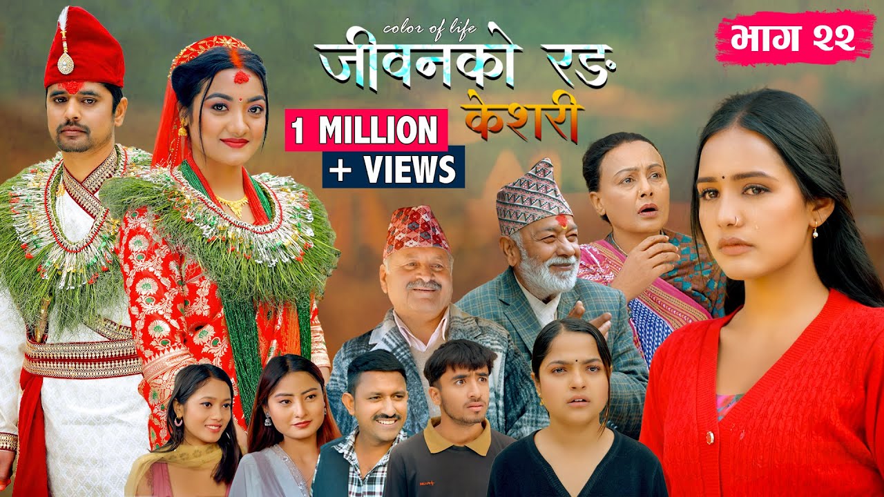 जीवनको रङ 