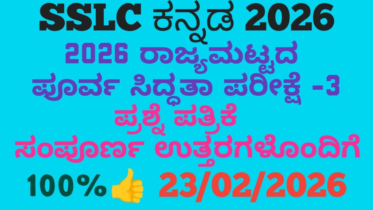 SSLC Kannada State Level Preparatory Exam 3 question paper with answers 2026