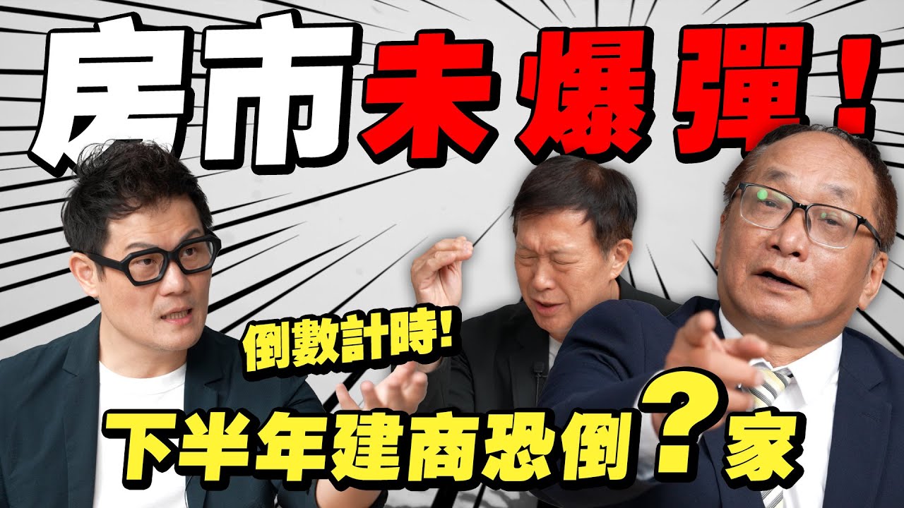 下半年房市未爆彈！建商倒閉潮倒數計時？爛尾樓危機升溫！【武哥聊房事】