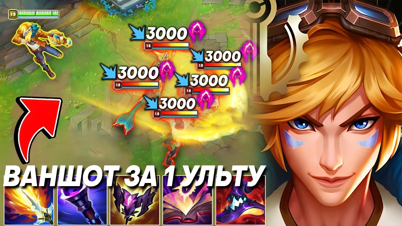 МОЯ УЛЬТА НА 1100 АП УНИЧТОЖАЕТ ВСЁ ЖИВОЕ! - Эзреаль | Лига легенд Эзреаль | League of Legends