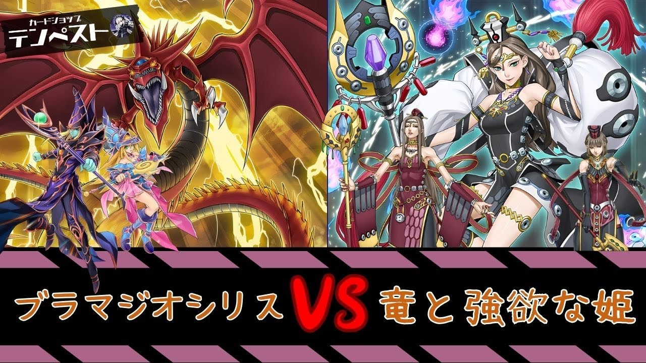 【テンペスト】ブラマジオシリスVS竜と強欲な姫【#遊戯王 】