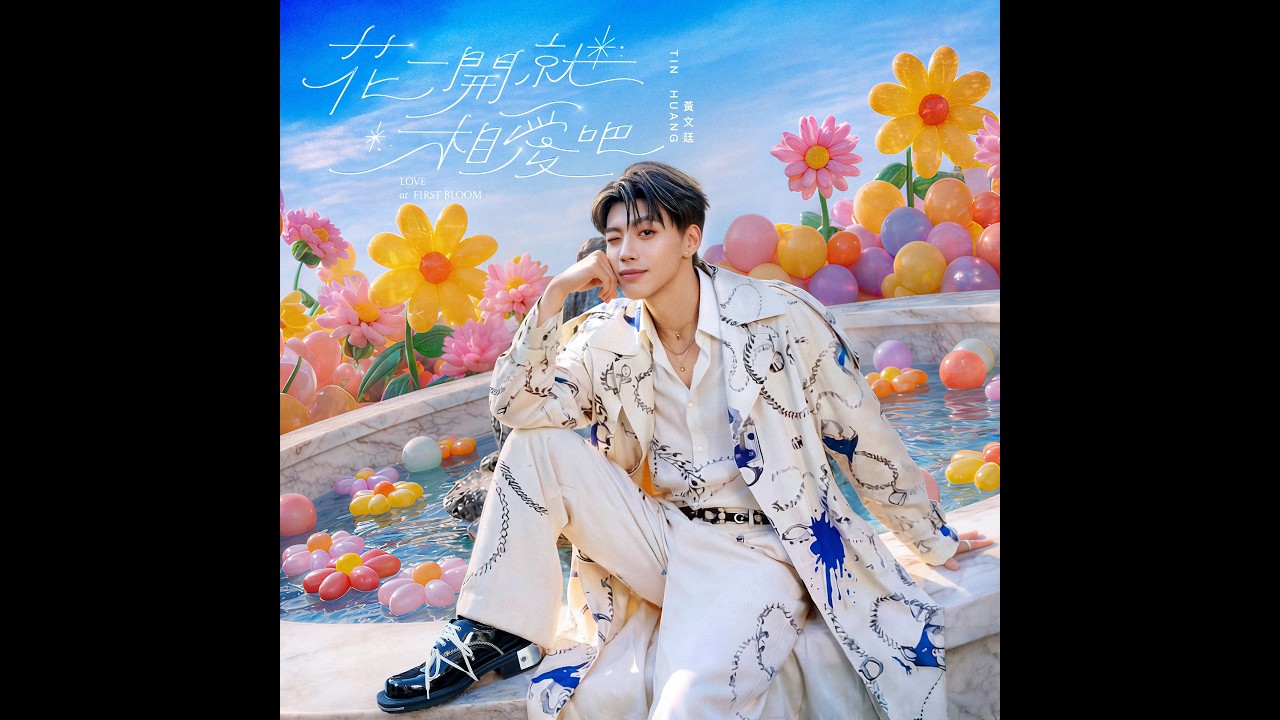 黃文廷 Tin Huang - '花一開就相愛吧 (Love at First Bloom)' Official Audio