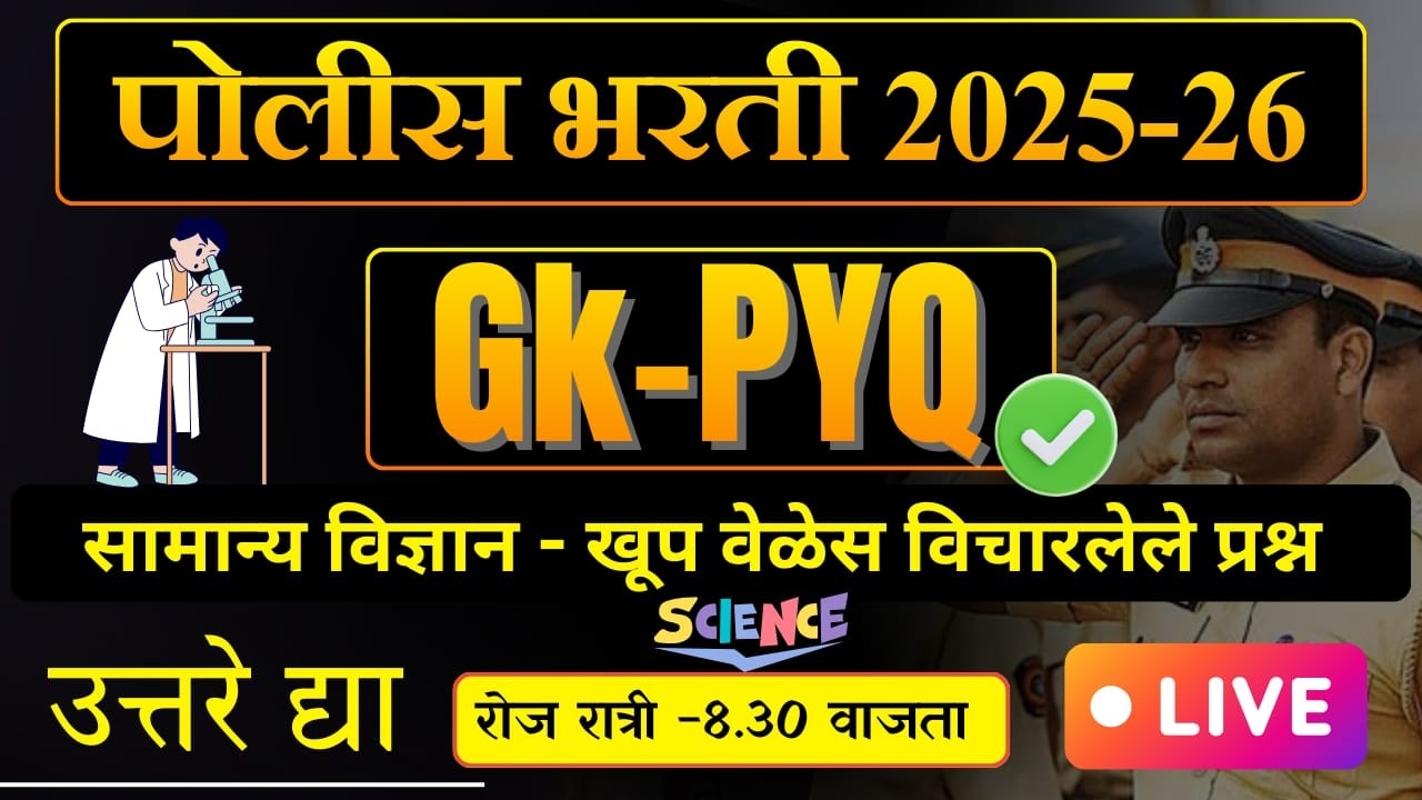 पोलीस भरतीला विज्ञानाचे हेच प्रश्न पुन्हा पुन्हा येतात! | 25 Most Important Science Questions