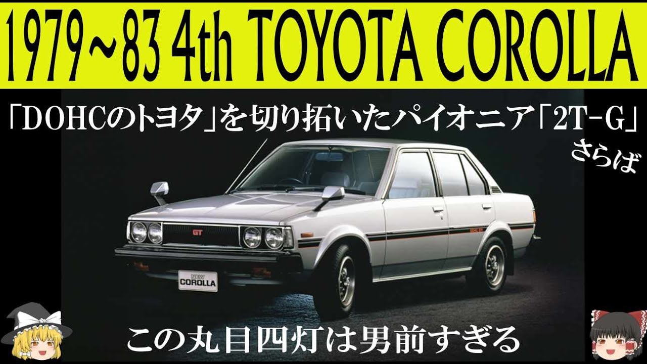 238＜ゆっくり解説＞四代目トヨタ カローラ「この丸目四灯は男前すぎる」「さらば、2T-G」「カローラ最後のFRセダン」「直線基調のボクシーセダンに大変身」