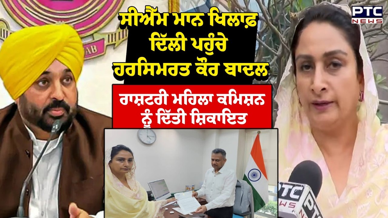 Bhagwant Mann ਖਿਲਾਫ਼ ਦਿੱਲੀ ਪਹੁੰਚੇ Harsimrat Kaur Badal ਰਾਸ਼ਟਰੀ ਮਹਿਲਾ ਕਮਿਸ਼ਨ ਨੂੰ ਦਿੱਤੀ ਸ਼ਿਕਾਇਤ