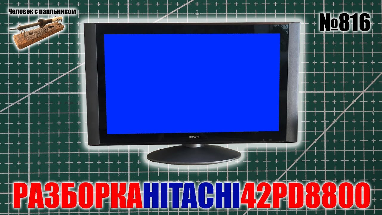 Разборка плазменного телевизора Hitachi 42PD8800TA на детали