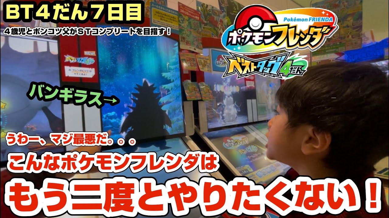 2026 2/22  ポケモンフレンダベストタッグ４だん　やっとバンギラス出たのに...（泣）