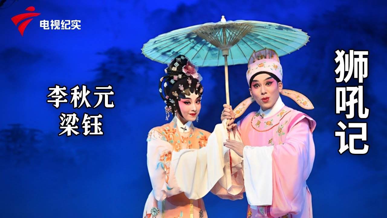 《狮吼记》完整版，李秋元、梁钰主演【剧场连线】粤剧|Cantonese Opera