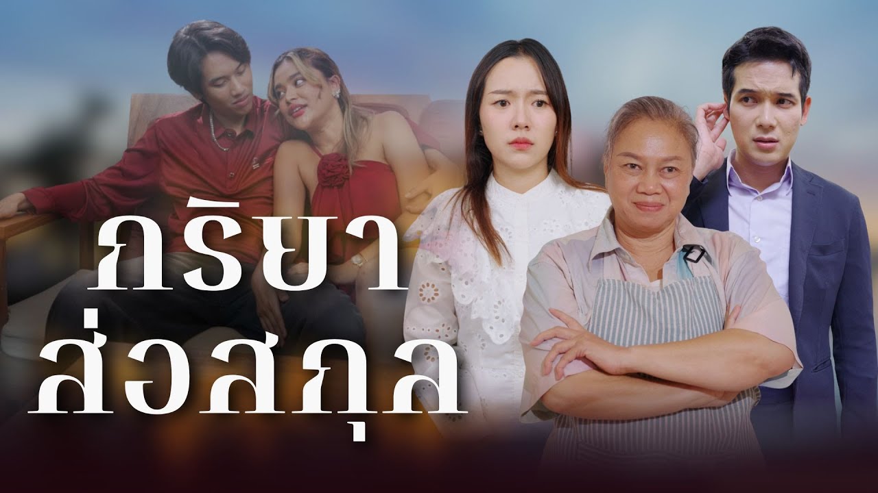 แม่สามีแกล้งเป็นคนสวน เพื่ออยากรู้ธาตุของผู้ชายที่เข้าหาลูกชายเขา แต่ละคนจะเป็นยังไง
