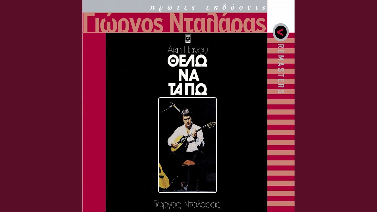 O Dromos Ine Dromos (Remastered)