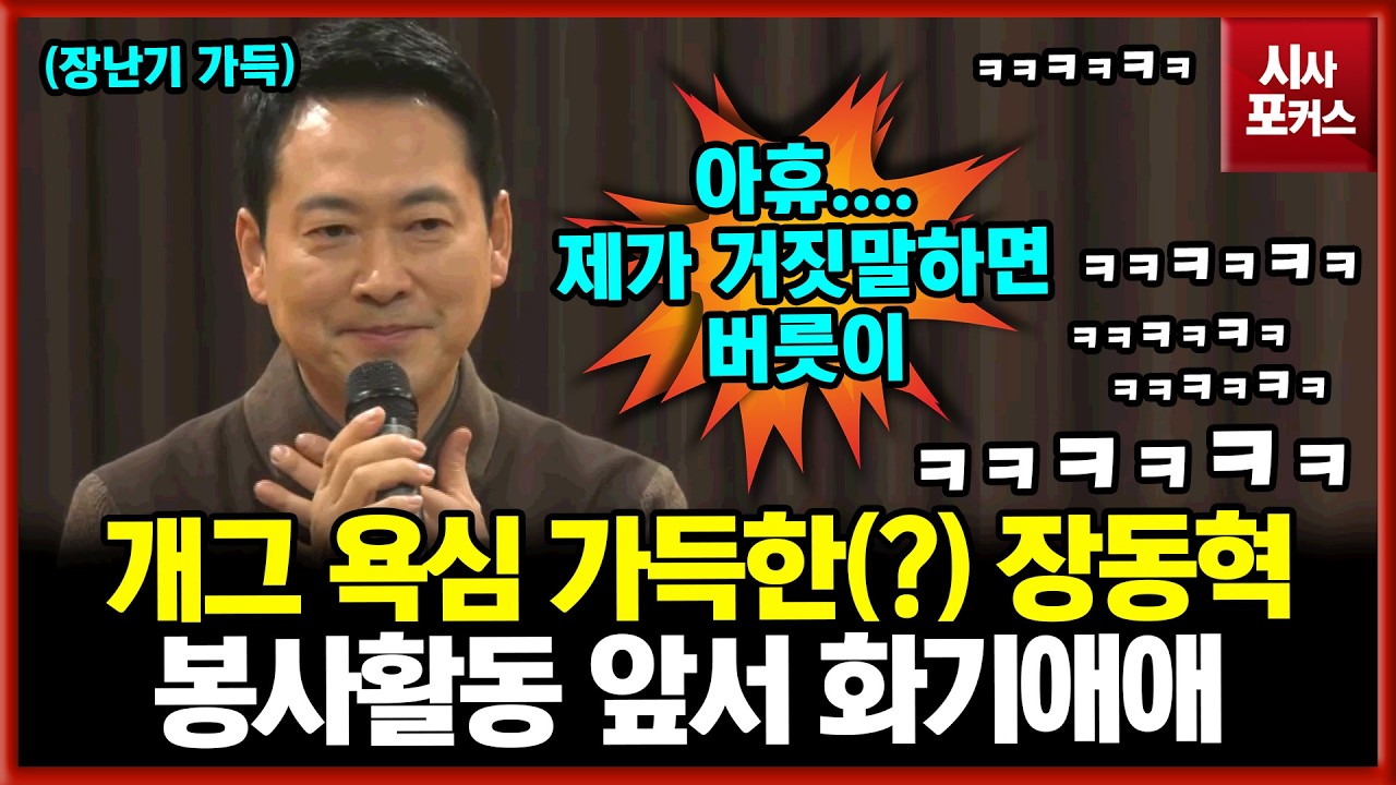 설맞이 쪽방촌 봉사활동 가기 전 개그 욕심 가득한(?) 장동혁 덕분에 화기애애?