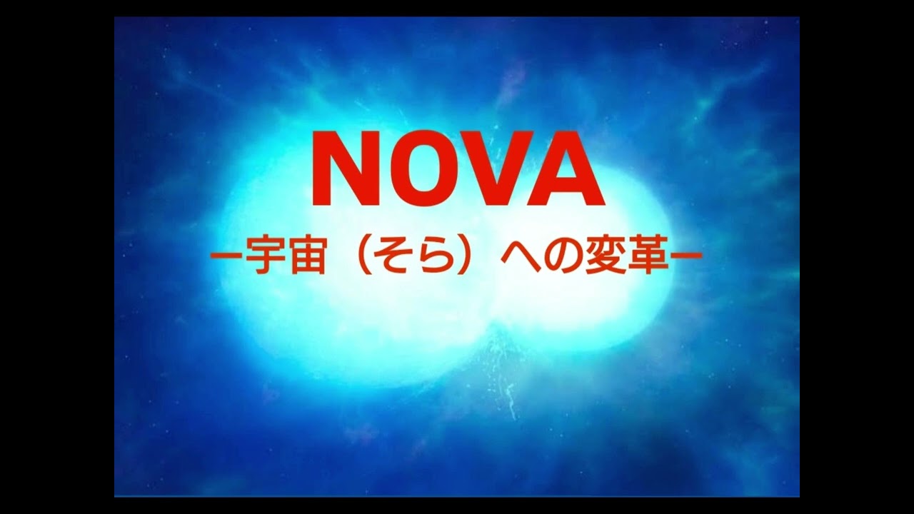 NOVA－宇宙（そら）への変革－/林大地作曲【吹奏楽】