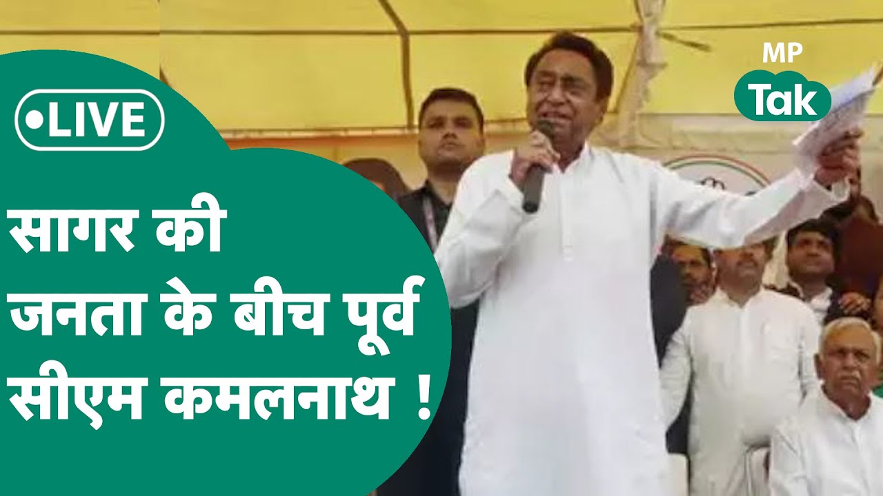 MP Election 2023 Live: Sagar में Kamal Nath की जनसभा में उमड़ी भीड़, पूर्व सीएम कर रहे हैं संबोधित!