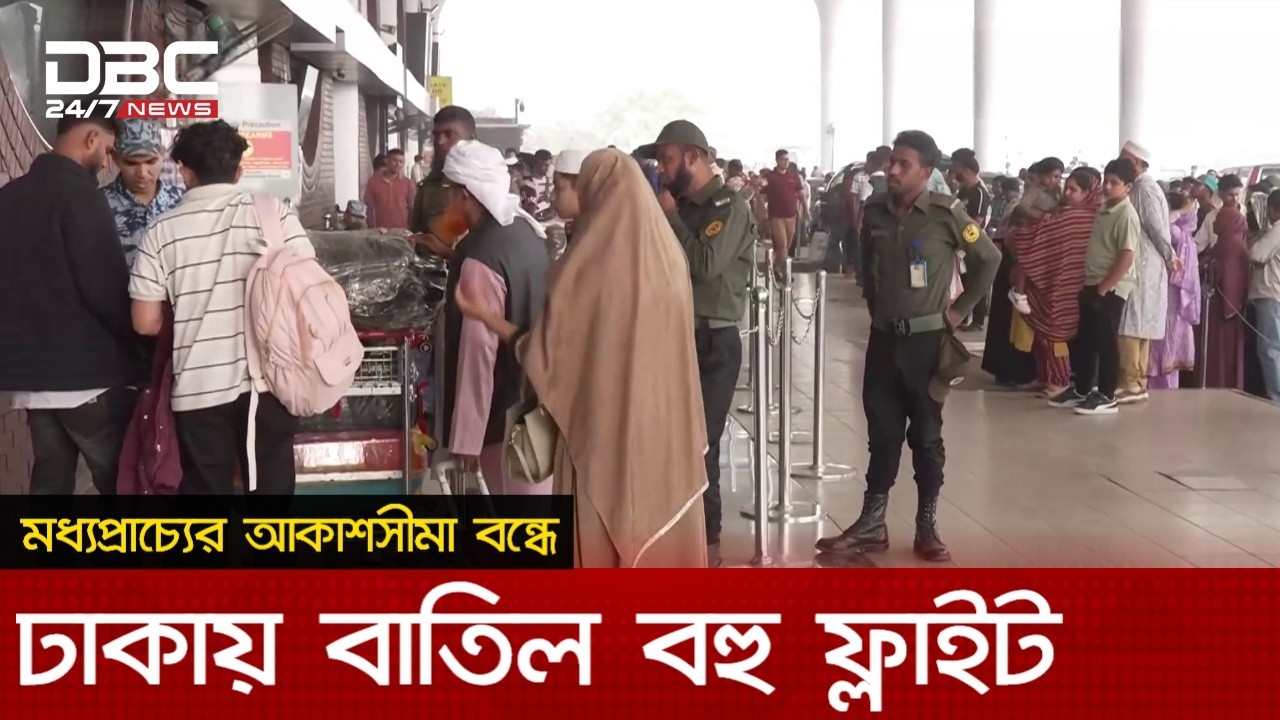 মধ্যপ্রাচ্যে সংঘাত: ৪ দিনে শাহজালাল বিমানবন্দরের ১৩১টি ফ্লাইট বাতিল | DBC NEWS
