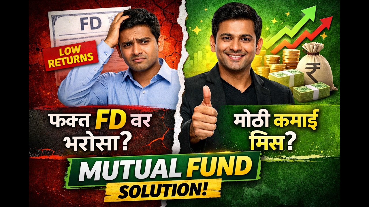 फक्त FD वर भरोसा? मग मोठी कमाई चुकत आहे! Mutual Fund Solution समजा.
