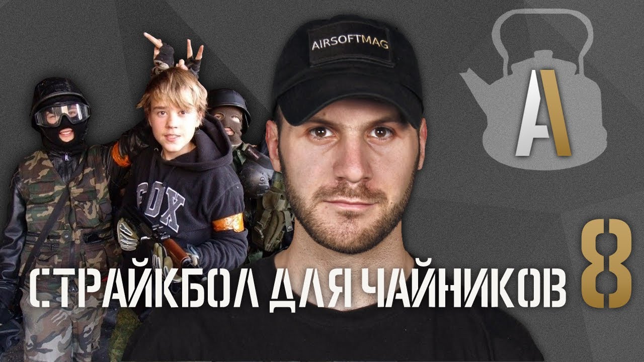 [Страйкбол для чайников 8] Страйкбол и школьники (несовершеннолетние)