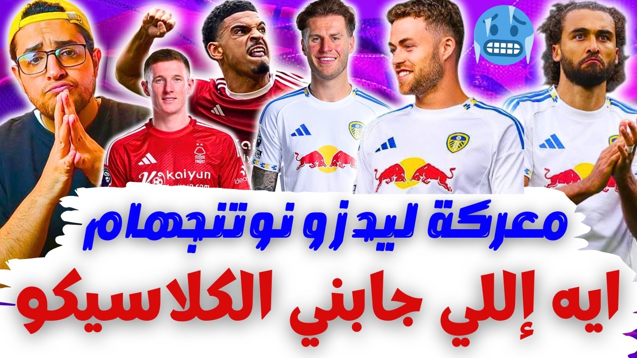 لايف رياكت لغاية مصيبة جودمونسون و كالفيرت 🙄 فانتازي الدوري الانجليزي بداية الجولة 25 من الفانتازي