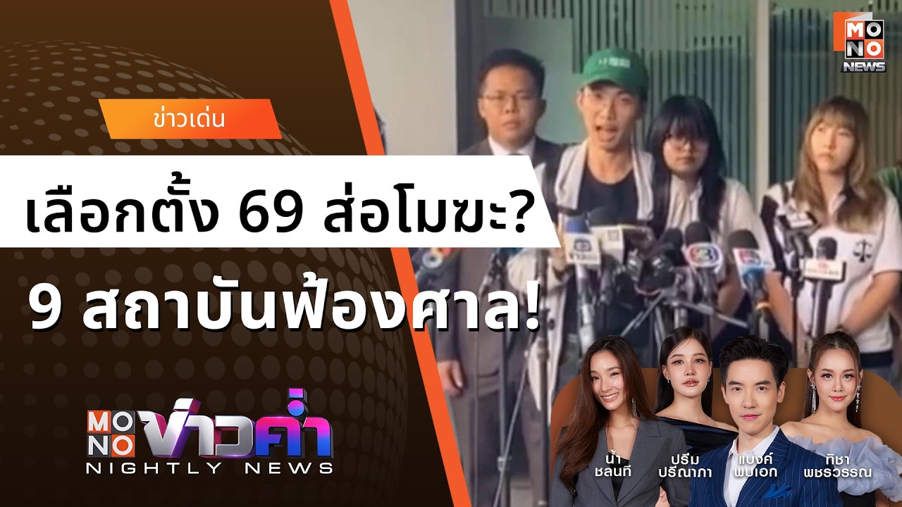 เลือกตั้ง 69 ส่อโมฆะ? 9 สถาบันฟ้องศาลระงับรับรองผล ชี้ 
