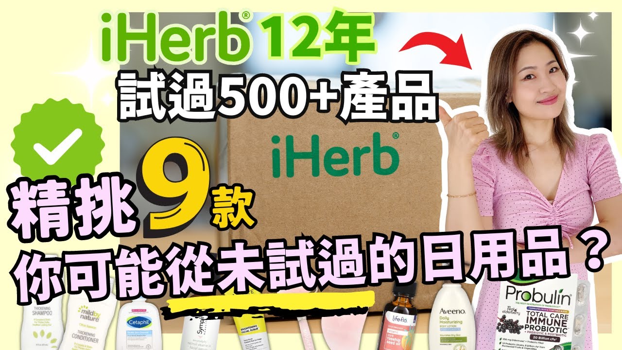 用iHerb超過12年, 試過五百多款產品! 今次精挑 9款, 你可能從未試過的日用品 (內含12年史上最平節扣碼！)清單滿足晒！瘦臉／皮膚白滑／頭髮增厚／防皺紋／解決便秘／護膚 (合作)