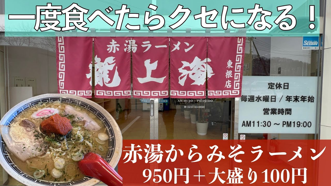【ラーメン】一度食べたらクセになる！赤湯からみそラーメン「龍上海」東根店