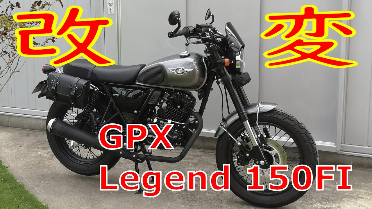 【Legend150fi】色々取付け変更したらとっても良くなった♪