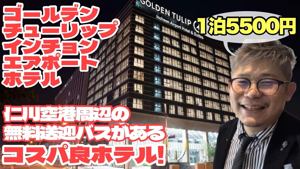 【1泊5500円】仁川空港周辺の無料送迎バスがあるコスパホテル！ゴールデンチューリップインチョンエアポートホテルへ行く・年の差カップル・旅行vlog