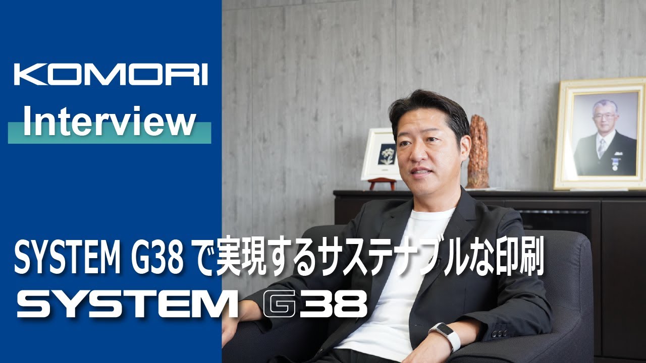 株式会社ユーメディア：日本初のLED UV乾燥方式＋折機仕様。SYSTEM G38で実現するサステナブルな印刷