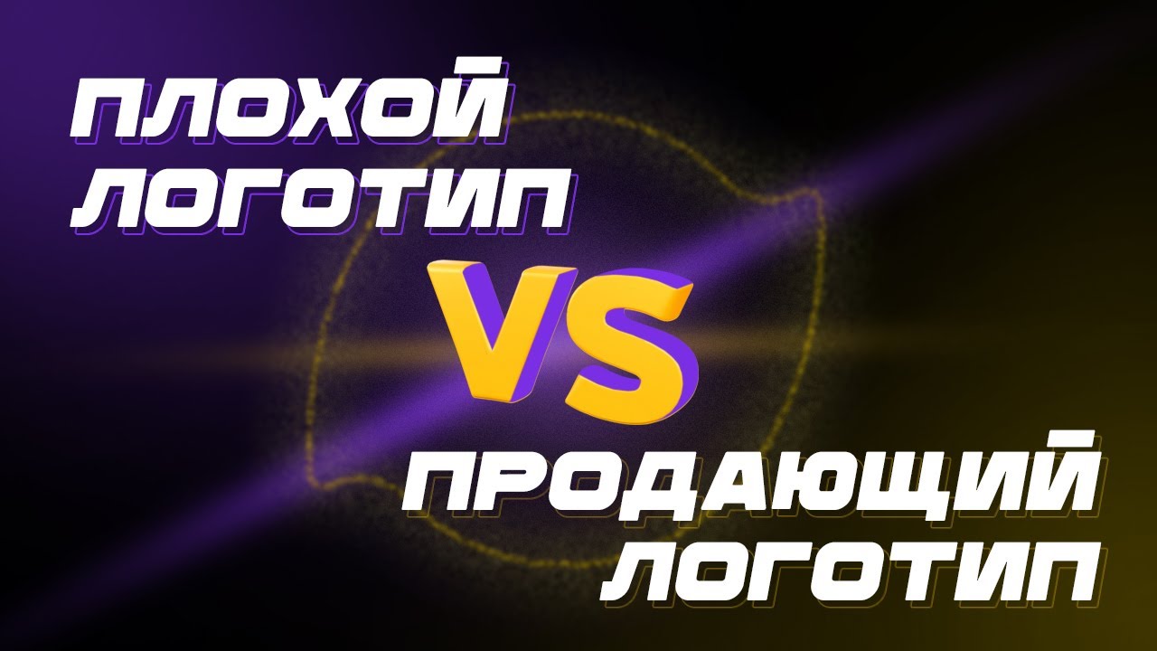 Чем отличается продающий логотип от плохого?