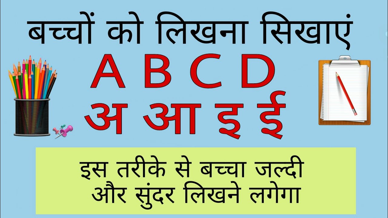 How to Teach Kids to Write | बच्चों को लिखना कैसे सिखाएं। छोटे बच्चों को लिखवाने का सही तरीका।
