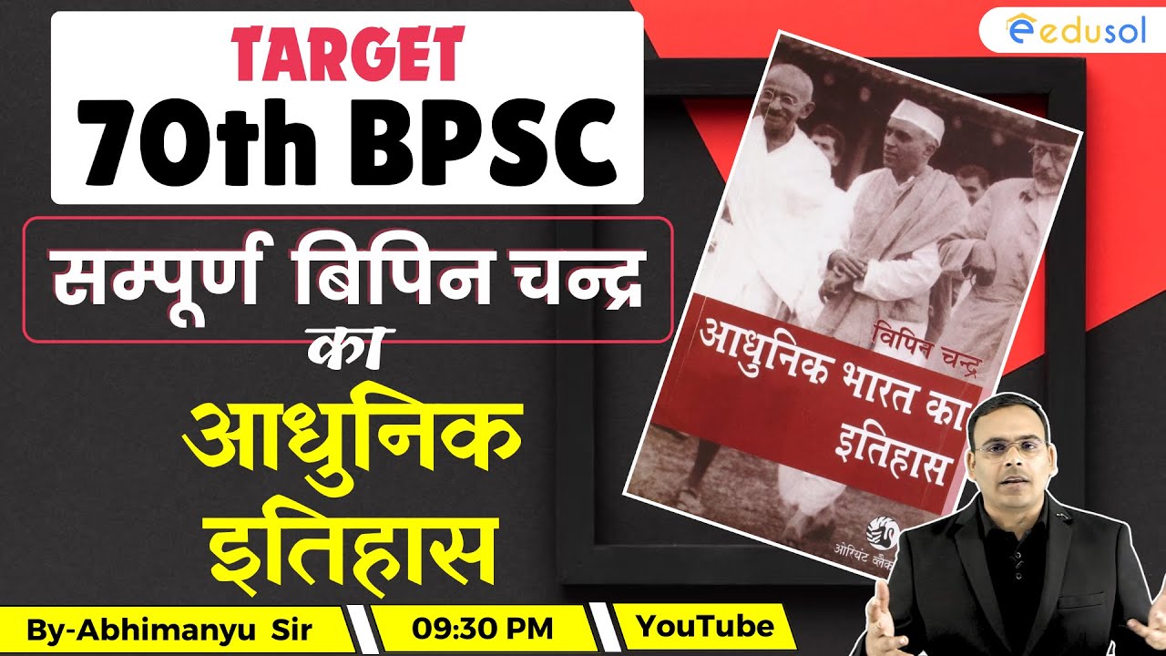 Bipan Chandra Modern History | Modern History for 70th BPSC | 70th BPSC सम्पूर्ण आधुनिक इतिहास  |